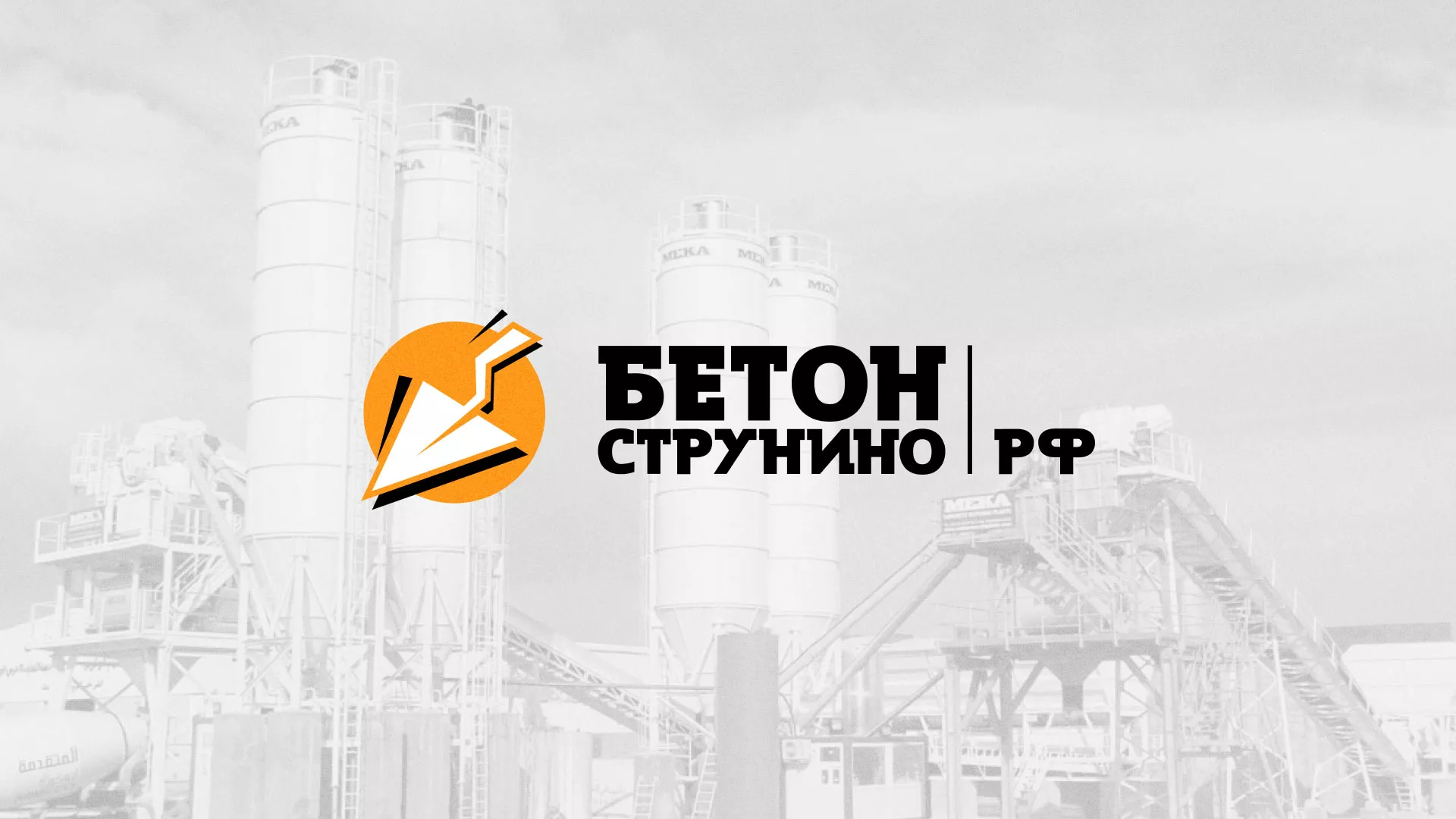 Разработка логотипа для бетонного завода в Заринске